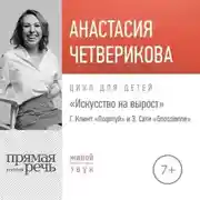 Постер книги Лекция «Г. Климт „Поцелуй“ и Э. Сати „Gnossienne“