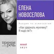 Постер книги Лекция «Как удержать мужчину. И надо ли?»
