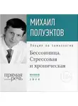 Михаил Полуэктов - Лекция «Бессонница. Стрессовая и хроническая»
