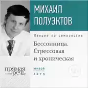 Постер книги Лекция «Бессонница. Стрессовая и хроническая»