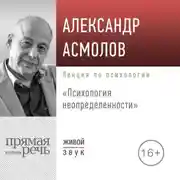 Постер книги Лекция «Психология неопределенности»