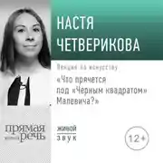 Постер книги Лекция «Что прячется под „Черным квадратом“ Малевича?»