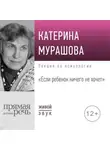 Екатерина Мурашова - Лекция «Если ребенок ничего не хочет»