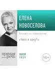 Елена Новоселова - Лекция «Чего я хочу?»
