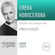 Постер книги Лекция «Чего я хочу?»