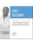 Олег Насобин - Лекция «„Иисус Молодой“ Леонардо Да Винчи и Великая Ересь»