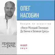 Постер книги Лекция «„Иисус Молодой“ Леонардо Да Винчи и Великая Ересь»