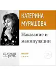 Екатерина Мурашова - Лекция «Наказание и манипуляции»