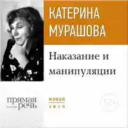 Постер книги Лекция «Наказание и манипуляции»