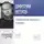 Дмитрий Петров - Лекция «Психология изучения языков»
