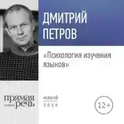 Постер книги Лекция «Психология изучения языков»