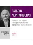 Татьяна Черниговская - Лекция «Чеширская улыбка кота Шрёдингера. Язык и сознание»