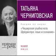 Постер книги Лекция «Чеширская улыбка кота Шрёдингера. Язык и сознание»