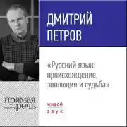 Постер книги Лекция «Русский язык: происхождение, эволюция и судьба»