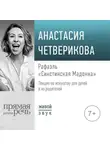 Анастасия Четверикова - Лекция «Рафаэль. „Сикстинская Мадонна“»