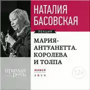 Постер книги Мария Антуанетта. Королева и толпа