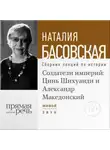 Наталия Басовская - Лекция «Создатели империй: Цинь Шихуанди и Александр Македонский»