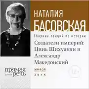 Постер книги Лекция «Создатели империй: Цинь Шихуанди и Александр Македонский»