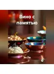Эл Ли - Вино с памятью
