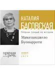 Наталия Басовская - Лекция «Микеланджело Буонарроти. На светлой стороне»