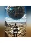 Игорь Кочетков - Ковчег Чужака