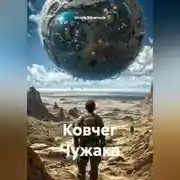 Постер книги Ковчег Чужака