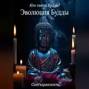 Постер книги Кто такой Будда? 1. Эволюция Будды