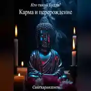 Постер книги Кто такой Будда? 5. Карма и перерождение