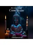 Сангхаракшита (Деннис Лингвуд) - Кто такой Будда? 4. Слово Будды
