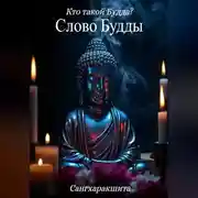 Постер книги Кто такой Будда? 4. Слово Будды
