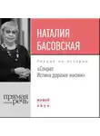 Наталия Басовская - Лекция «Сократ. Истина дороже жизни»