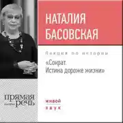 Постер книги Лекция «Сократ. Истина дороже жизни»