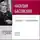 Наталия Басовская - Лекция «Геродот – отец истории»