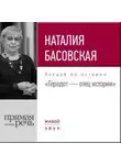 Наталия Басовская - Лекция «Геродот – отец истории»