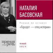 Постер книги Лекция «Геродот – отец истории»