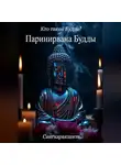 Сангхаракшита (Деннис Лингвуд) - Кто такой Будда? 6. Паринирвана Будды