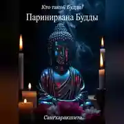 Постер книги Кто такой Будда? 6. Паринирвана Будды