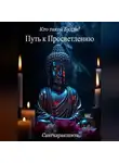 Сангхаракшита (Деннис Лингвуд) - Кто такой Будда? 2. Путь к просветлению