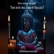 Постер книги Кто такой Будда? 7. Так кто же такой Будда?