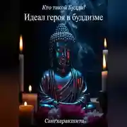 Постер книги Кто такой Будда? 3. Идеал героя в буддизме