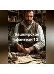 Радик Яхин - Башкирское фэнтези 10