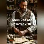 Постер книги Башкирское фэнтези 10