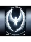 Сава Чертков - И вырастут у меня крылья