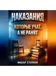Макар Степной - Наказания которые учат а не ранят