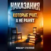 Постер книги Наказания которые учат а не ранят