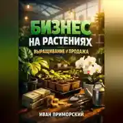 Постер книги Бизнес на растениях Выращивание и продажа
