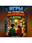Роман Сюжетов - Игры на развитие мышления у детей