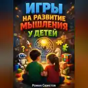 Постер книги Игры на развитие мышления у детей