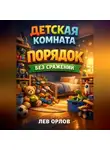 Лев Орлов - Детская комната Порядок без сражений