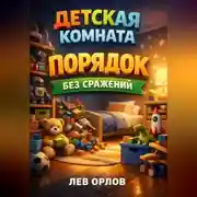 Постер книги Детская комната Порядок без сражений